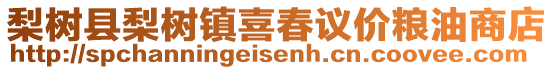 梨樹縣梨樹鎮喜春議價糧油商店