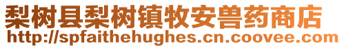 梨樹縣梨樹鎮牧安獸藥商店