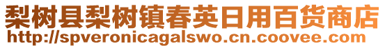 梨樹縣梨樹鎮(zhèn)春英日用百貨商店