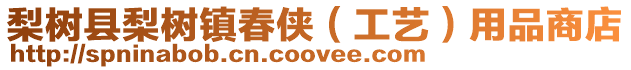 梨樹縣梨樹鎮春俠(工藝)用品商店