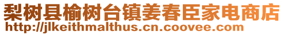 梨樹縣榆樹臺鎮(zhèn)姜春臣家電商店