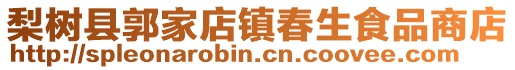 梨樹縣郭家店鎮(zhèn)春生食品商店