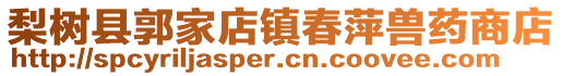 梨樹縣郭家店鎮春萍獸藥商店