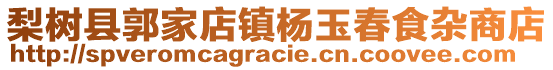 梨樹縣郭家店鎮(zhèn)楊玉春食雜商店