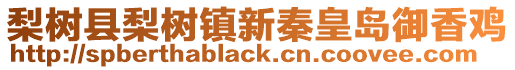 梨樹縣梨樹鎮新秦皇島御香雞