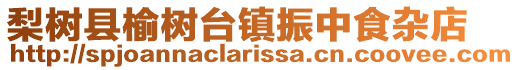 梨樹縣榆樹臺鎮振中食雜店
