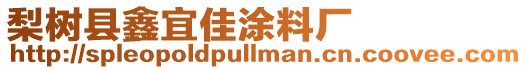 梨樹縣鑫宜佳涂料廠