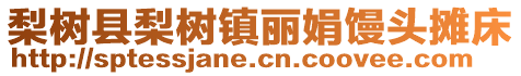 梨樹縣梨樹鎮(zhèn)麗娟饅頭攤床