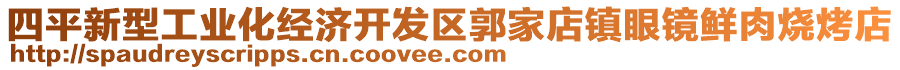 四平新型工業(yè)化經(jīng)濟(jì)開(kāi)發(fā)區(qū)郭家店鎮(zhèn)眼鏡鮮肉燒烤店