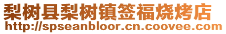 梨樹縣梨樹鎮簽福燒烤店