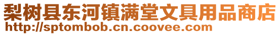 梨樹縣東河鎮滿堂文具用品商店