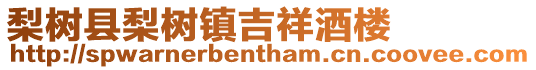 梨樹(shù)縣梨樹(shù)鎮(zhèn)吉祥酒樓