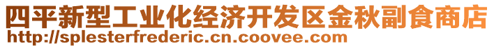 四平新型工業(yè)化經(jīng)濟(jì)開發(fā)區(qū)金秋副食商店