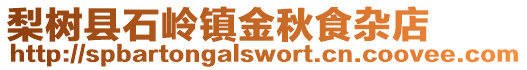 梨樹縣石嶺鎮金秋食雜店