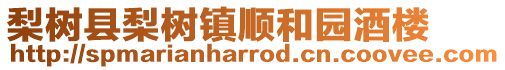 梨樹縣梨樹鎮順和園酒樓
