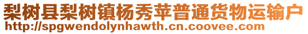 梨樹縣梨樹鎮楊秀蘋普通貨物運輸戶