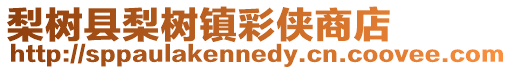 梨樹縣梨樹鎮彩俠商店