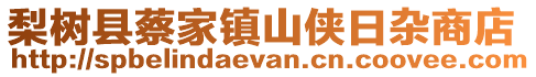 梨樹縣蔡家鎮(zhèn)山俠日雜商店