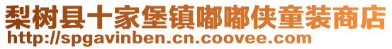 梨樹(shù)縣十家堡鎮(zhèn)嘟嘟俠童裝商店