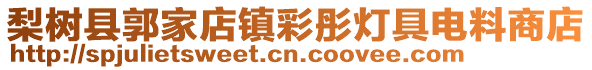 梨樹縣郭家店鎮彩彤燈具電料商店