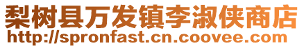梨樹縣萬發鎮李淑俠商店