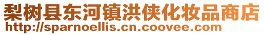 梨樹縣東河鎮洪俠化妝品商店