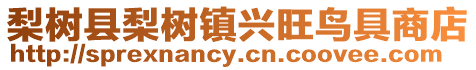 梨樹縣梨樹鎮興旺鳥具商店