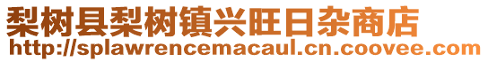 梨樹縣梨樹鎮興旺日雜商店