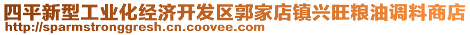 四平新型工業(yè)化經(jīng)濟(jì)開發(fā)區(qū)郭家店鎮(zhèn)興旺糧油調(diào)料商店