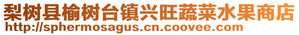 梨樹縣榆樹臺鎮興旺蔬菜水果商店