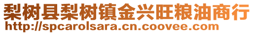 梨樹縣梨樹鎮(zhèn)金興旺糧油商行