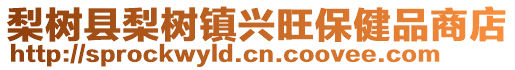 梨樹縣梨樹鎮(zhèn)興旺保健品商店