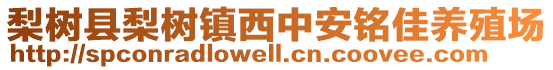 梨樹縣梨樹鎮西中安銘佳養殖場