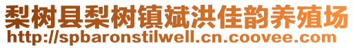 梨樹縣梨樹鎮(zhèn)斌洪佳韻養(yǎng)殖場
