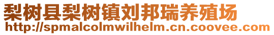 梨樹縣梨樹鎮(zhèn)劉邦瑞養(yǎng)殖場