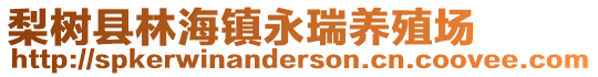 梨樹縣林海鎮(zhèn)永瑞養(yǎng)殖場