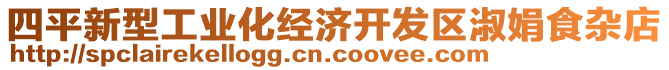 四平新型工業(yè)化經(jīng)濟開發(fā)區(qū)淑娟食雜店