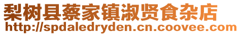 梨樹縣蔡家鎮淑賢食雜店