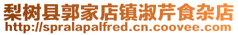 梨樹縣郭家店鎮淑芹食雜店