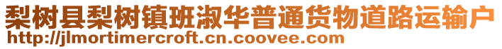 梨樹縣梨樹鎮班淑華普通貨物道路運輸戶