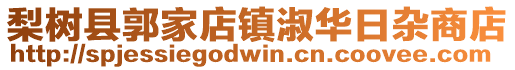 梨樹縣郭家店鎮淑華日雜商店