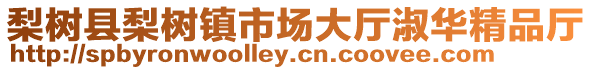 梨樹縣梨樹鎮市場大廳淑華精品廳