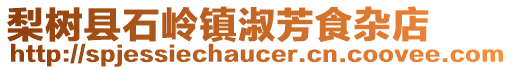 梨樹縣石嶺鎮淑芳食雜店