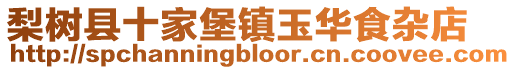 梨樹縣十家堡鎮玉華食雜店