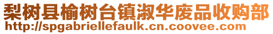 梨樹縣榆樹臺鎮淑華廢品收購部