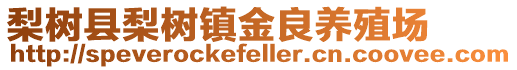 梨樹縣梨樹鎮金良養殖場