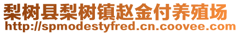 梨樹縣梨樹鎮(zhèn)趙金付養(yǎng)殖場(chǎng)