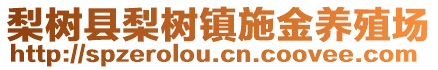 梨樹縣梨樹鎮施金養殖場