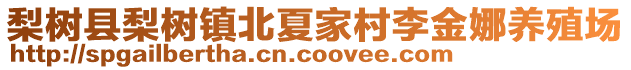 梨樹縣梨樹鎮北夏家村李金娜養殖場