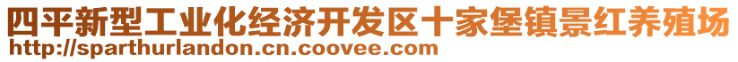 四平新型工業(yè)化經濟開發(fā)區(qū)十家堡鎮(zhèn)景紅養(yǎng)殖場